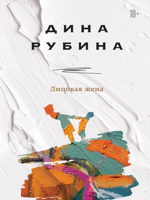 Title details for Липовая жена by Рубина, Дина - Available